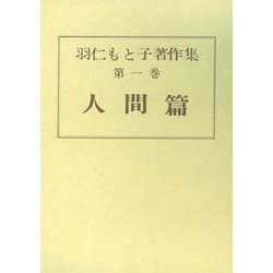 羽仁もと子著作集 第1巻 [全集叢書]