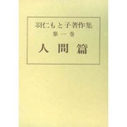 羽仁もと子著作集 第1巻 [全集叢書]