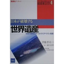 日本が破壊する世界遺産―日本の原発とオーストラリア・ウラン採掘(風媒社ブックレット〈4〉) [単行本]