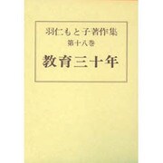 羽仁もと子著作集 第18巻 [全集叢書]