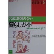 合成洗剤のない暮らしガイド―合成洗剤とせっけんのQ&A(風媒社ブックレット〈5〉) [単行本]