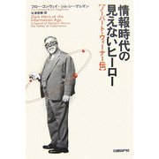 情報時代の見えないヒーロー―ノーバート・ウィーナー伝 [単行本]