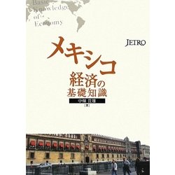 メキシコ経済の基礎知識 [単行本]