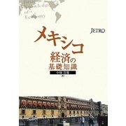 メキシコ経済の基礎知識 [単行本]