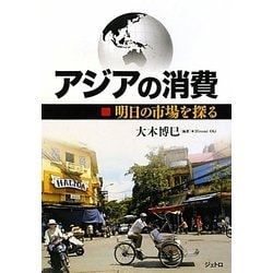 アジアの消費―明日の市場を探る [単行本]