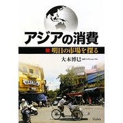 アジアの消費―明日の市場を探る [単行本]