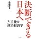決断できる日本へ―3・11後の政治経済学 [単行本]