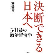 決断できる日本へ―3・11後の政治経済学 [単行本]