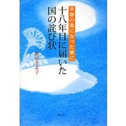 早春の風になった娘に十八年目に届いた国の詫び状 [単行本]