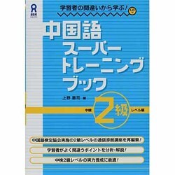 中国語スーパートレーニングブック 中検2級レベル編 [単行本]