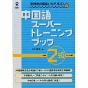 中国語スーパートレーニングブック 中検2級レベル編 [単行本]