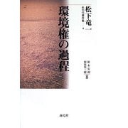 環境権の過程(松下竜一未刊行著作集〈4〉) [単行本]