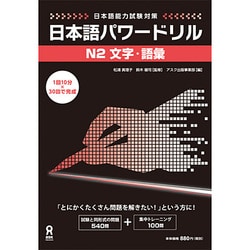 ヨドバシ.com - 日本語パワードリル[N2 文字・語彙]（日本語能力試験