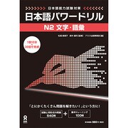 日本語パワードリル[N2 文字・語彙]（日本語能力試験対策） [単行本]