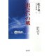 出会いの風(松下竜一未刊行著作集〈2〉) [単行本]