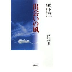 出会いの風(松下竜一未刊行著作集〈2〉) [単行本]