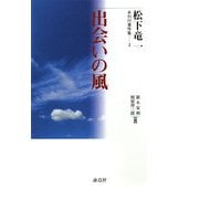 出会いの風(松下竜一未刊行著作集〈2〉) [単行本]