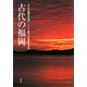 古代の福岡(アクロス福岡文化誌〈3〉) [単行本]
