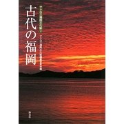 古代の福岡(アクロス福岡文化誌〈3〉) [単行本]