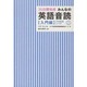 みんなの英語音読 入門編 [新書]