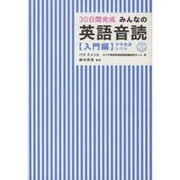 みんなの英語音読 入門編 [新書]