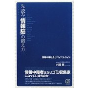 先読み「情報脳」の鍛え方―情報中毒社会サバイバルガイド [単行本]