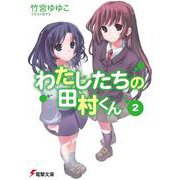 わたしたちの田村くん〈2〉(電撃文庫) [文庫]