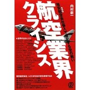 航空業界クライシス―格安航空会社参入で激化する空の戦い [単行本]