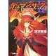 デュアン・サーク2〈8〉烈火錯乱〈下〉(電撃文庫) [文庫]