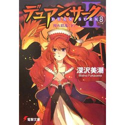 デュアン・サーク2〈8〉烈火錯乱〈下〉(電撃文庫) [文庫]