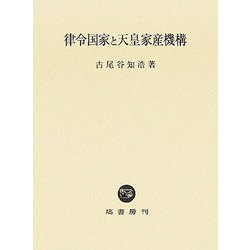 律令国家と天皇家産機構 [単行本]