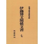 伊藤博文関係文書 7 オンデマンド版 [全集叢書]