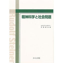 精神科学と社会問題 [単行本]