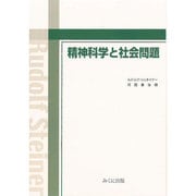 精神科学と社会問題 [単行本]