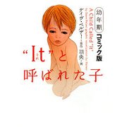 “It"(それ)と呼ばれた子―幼年期 コミック版(ヴィレッジブックス) [コミック]