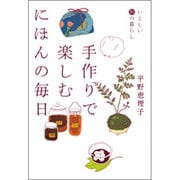 手作りで楽しむにほんの毎日－いとしい和の暮らし（ヴィレッジブックス P ヒ 1-2） [文庫]