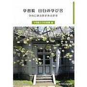 学習院 目白の学び舎―学内に遺る歴史ある建築 [単行本]