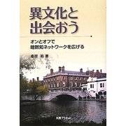 異文化と出会おう―オンとオフで暗黙知ネットワークを広げる [単行本]