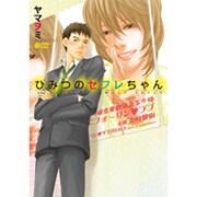 ひみつのセフレちゃん（CITRON COMICS） [コミック]