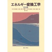 エネルギー変換工学 訂正版 [単行本]