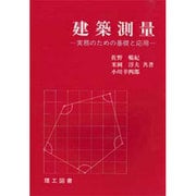 建築測量―実務のための基礎と応用 [単行本]