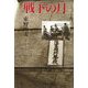 戦下の月 [単行本]