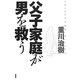 父子家庭が男を救う [単行本]