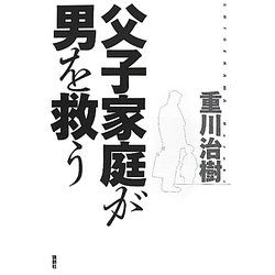 父子家庭が男を救う [単行本]