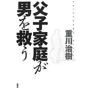 父子家庭が男を救う [単行本]