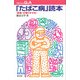 「たばこ病」読本―禁煙・分煙のすすめ(プロブレムQ&A) [全集叢書]