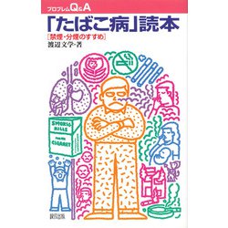 「たばこ病」読本―禁煙・分煙のすすめ(プロブレムQ&A) [全集叢書]