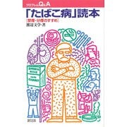 「たばこ病」読本―禁煙・分煙のすすめ(プロブレムQ&A) [全集叢書]