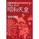 ドキュメント昭和天皇<7>(延命) [単行本]