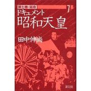 ドキュメント昭和天皇<7>(延命) [単行本]